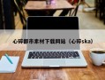 邵阳县心碎都市素材下载网站（心碎ska）